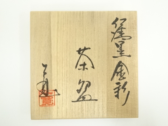 道具 ] - 道具 川尻一寛造 仁清黒金彩茶碗（共箱） | ネットショップ圭